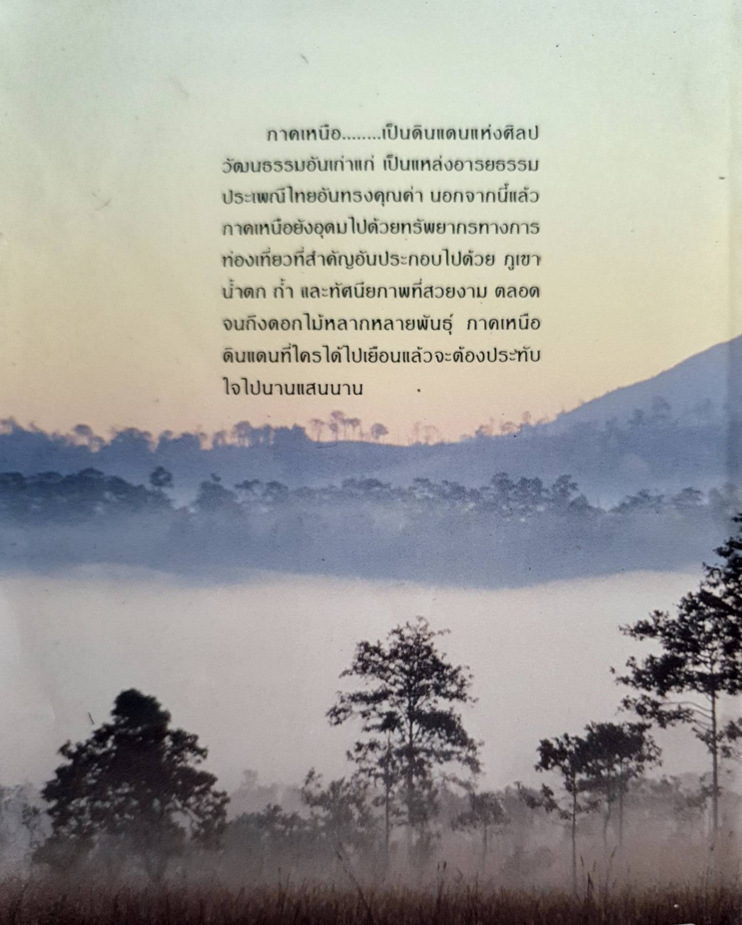 ภาคเหนือ คู่มือเที่ยวเมืองไทยของ"ดวงกมล"