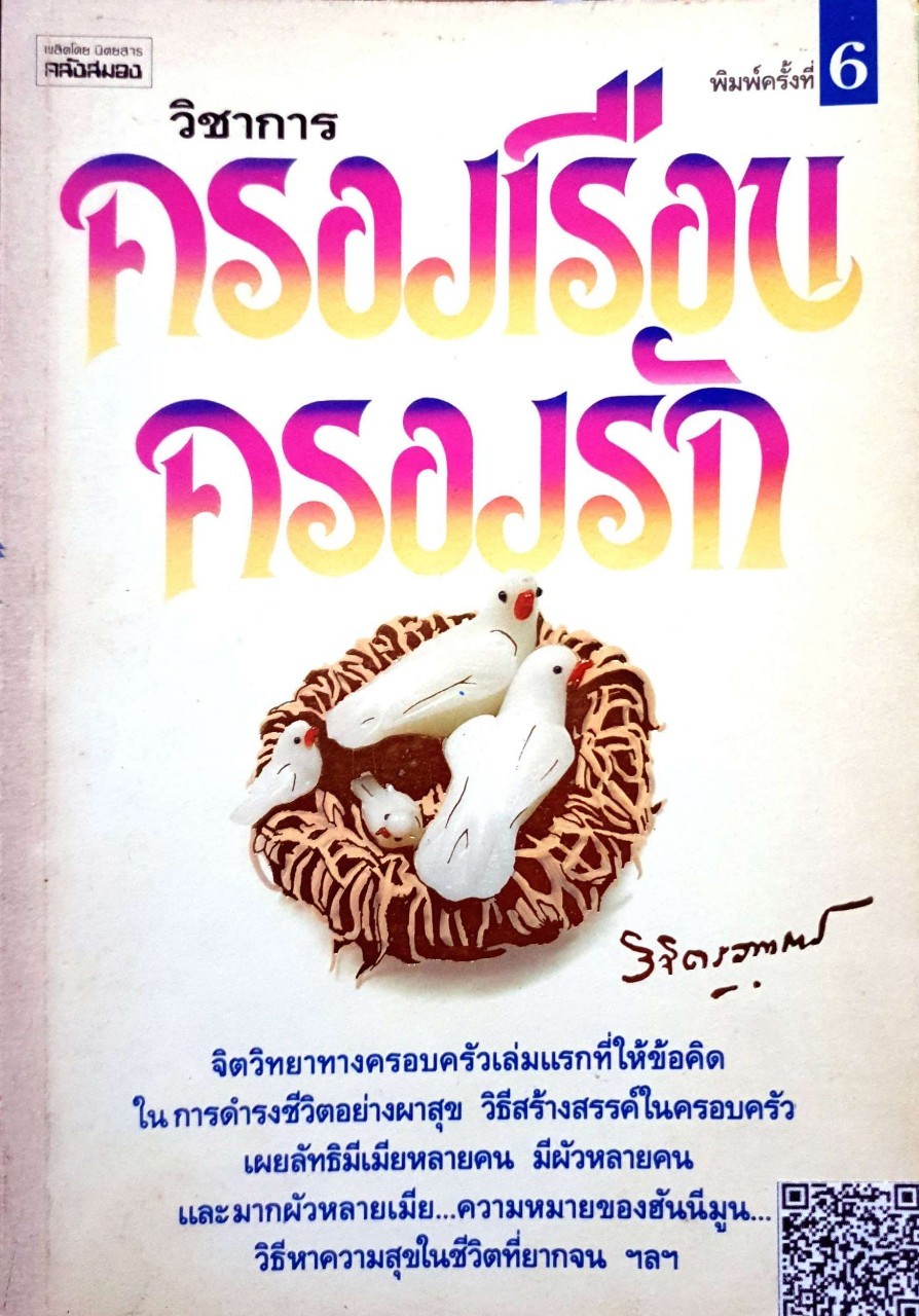 วิชาการครองเรือนครองรัก ผู้เขียน พล.ต. หลวงวิจิตรวาทการ พิมพ์ปี 2533