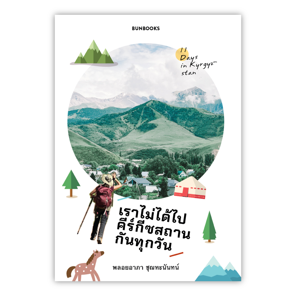 เราไม่ได้ไปคีร์กีซสถานกันทุกวัน