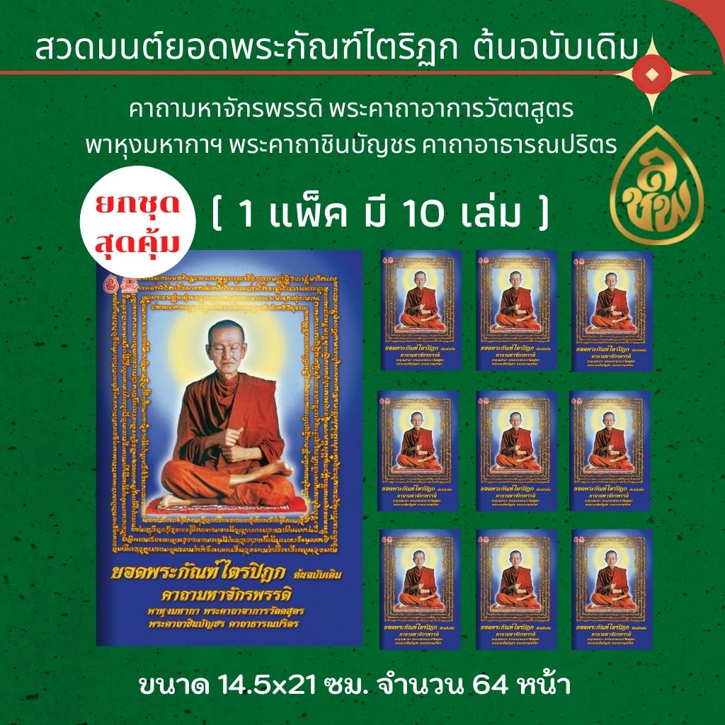 หนังสือสวดมนต์ ยอดพระกัณฑ์ไตรปิฎก ต้นฉบับเดิม คาถามหาจักรพรรดิ ( แพ็ค 10 เล่ม ) ,พาหุงมหากา ,พระคาถาอาการวัตตสูตร, พระุคาถาชินบัญชร, คาถาธารณปริตร บจ.สำนักพิมพ์เลี่ยงเชียง เพียรเพื่อพุทธศาสน์