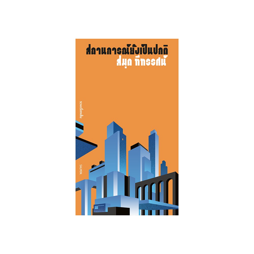 สถานการณ์ยังเป็นปกติ
