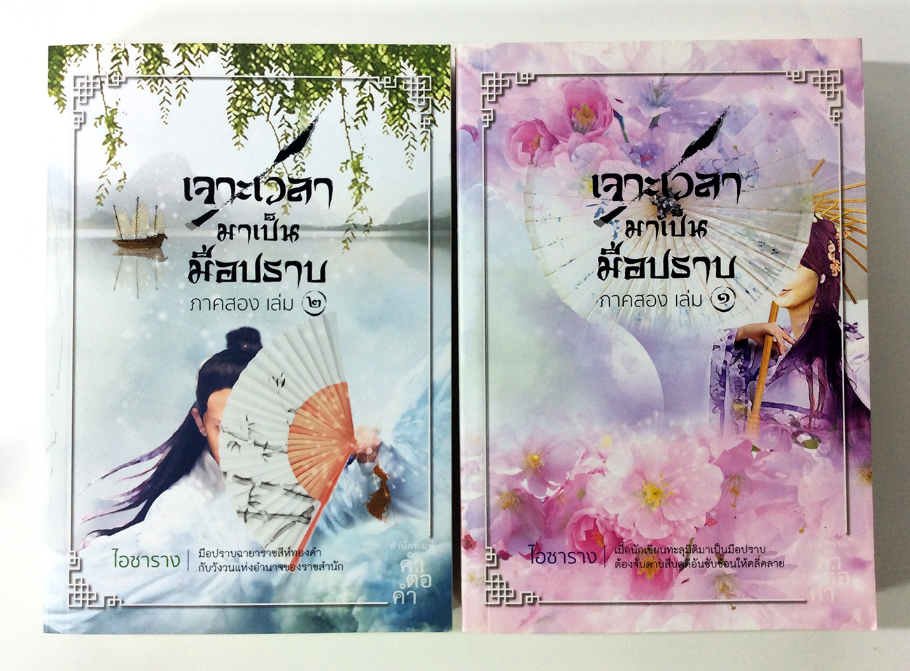เจาะเวลา มาเป็นมือปราบ ภาค 2 เล่ม 1-2 นิยาย นิยายโรแมนติก หนังสือ หนังสือมือหนึ่ง