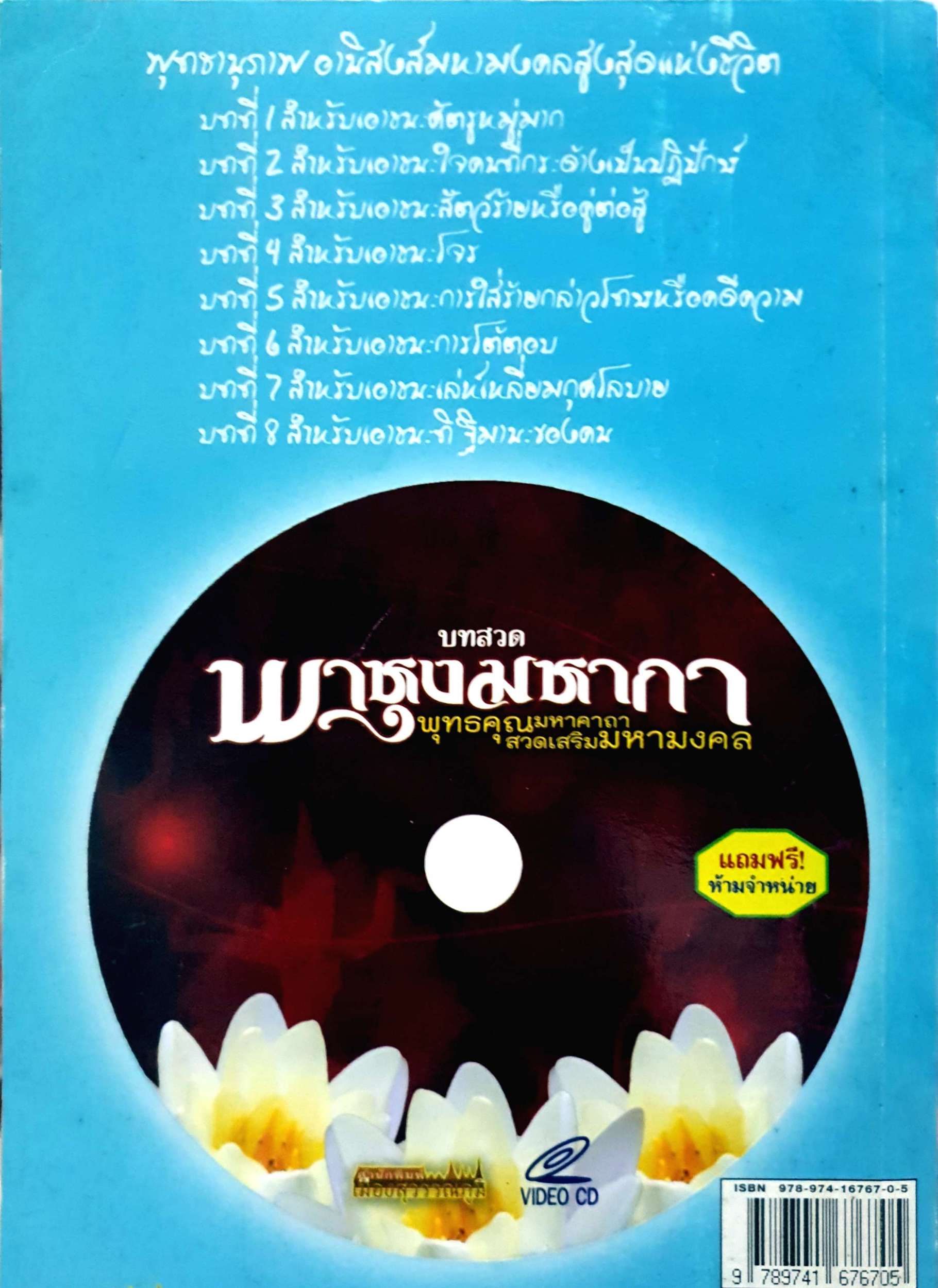 พาหุงมหากา พุทธคุณมหาคาถา สวดเสริมมหามงคล