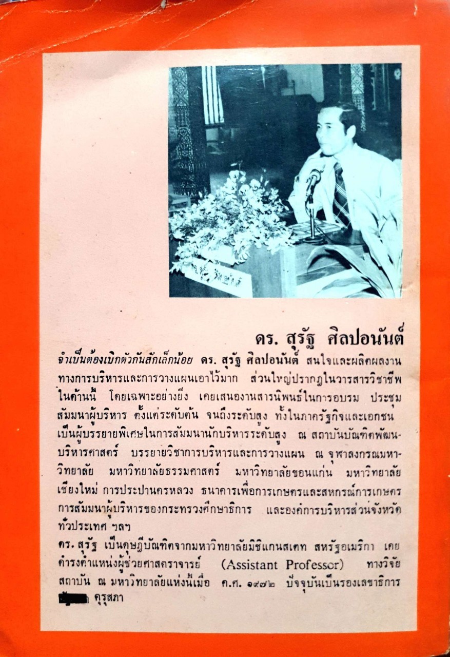 นักบริหาร : ดร.สุรัฐ ศิลปอนันต์