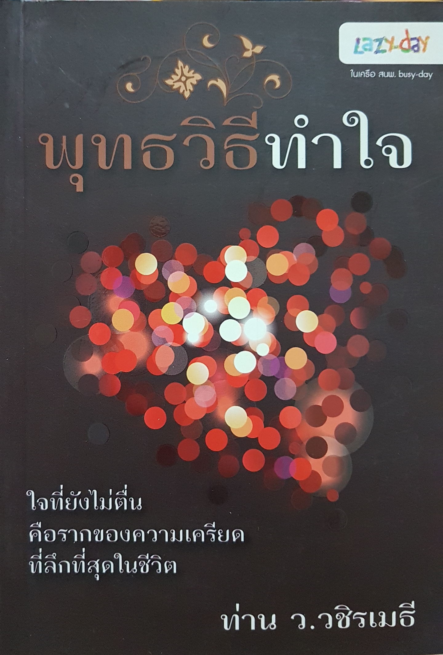 พุทธวิธีทำใจ ท่าน ว.วชิรเมธี