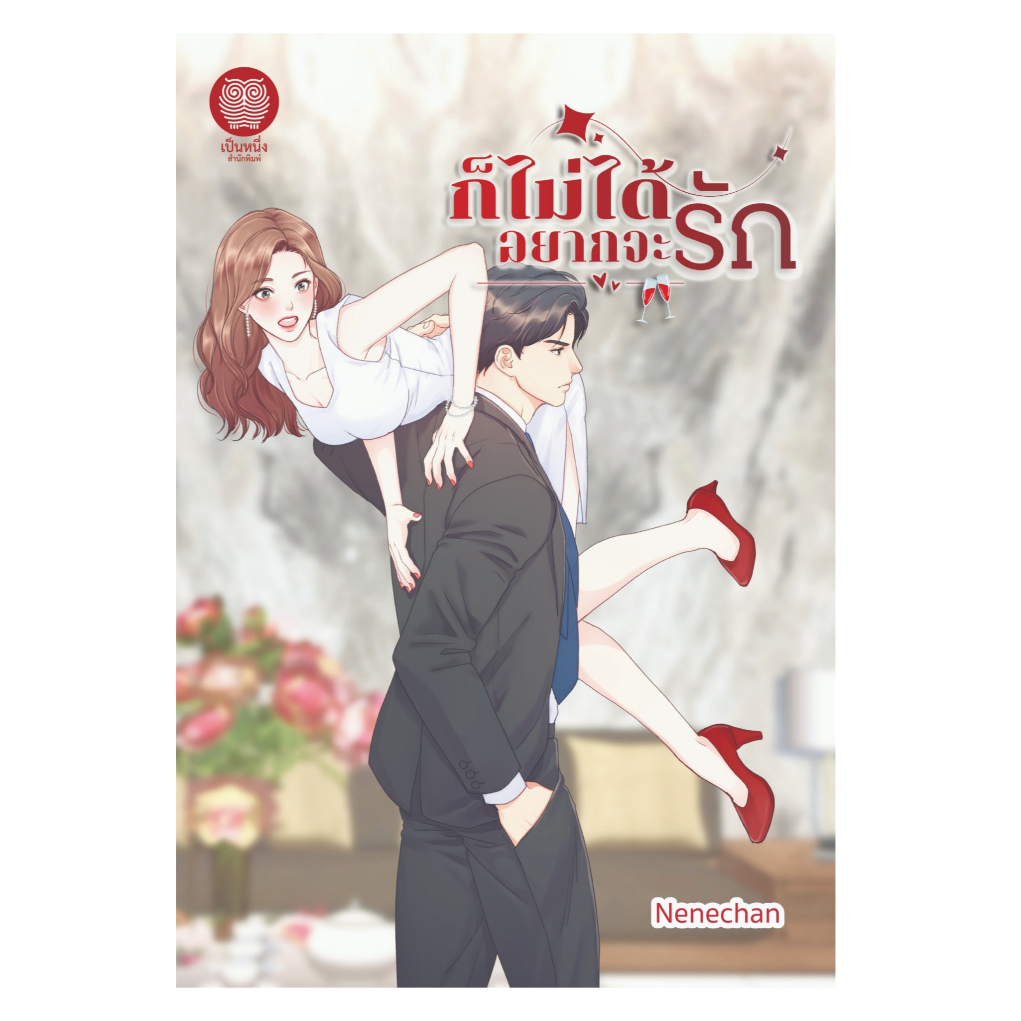 ก็ไม่ได้อยากจะรัก (Nenechan)