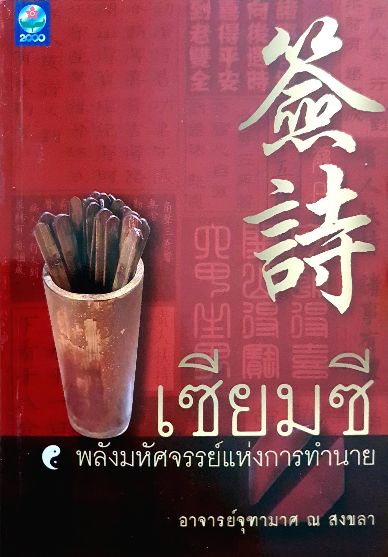 เซียมซี มหัศจรรย์แห่งการทำนาย