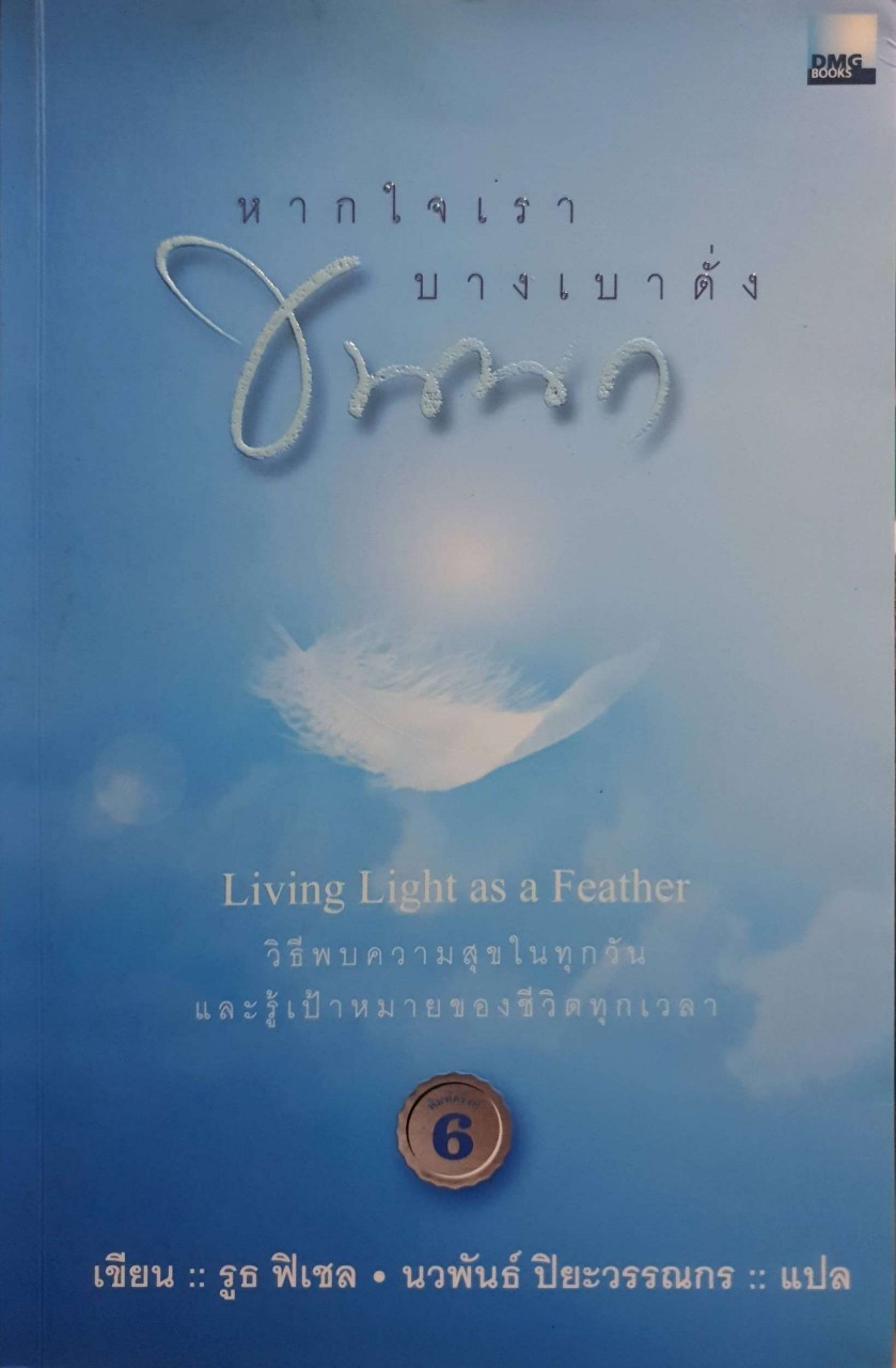 หากใจเราบางเบาดังขนนก : รูธ ฟิตเซล/นวพันธ์ ปิยวรรณกร
