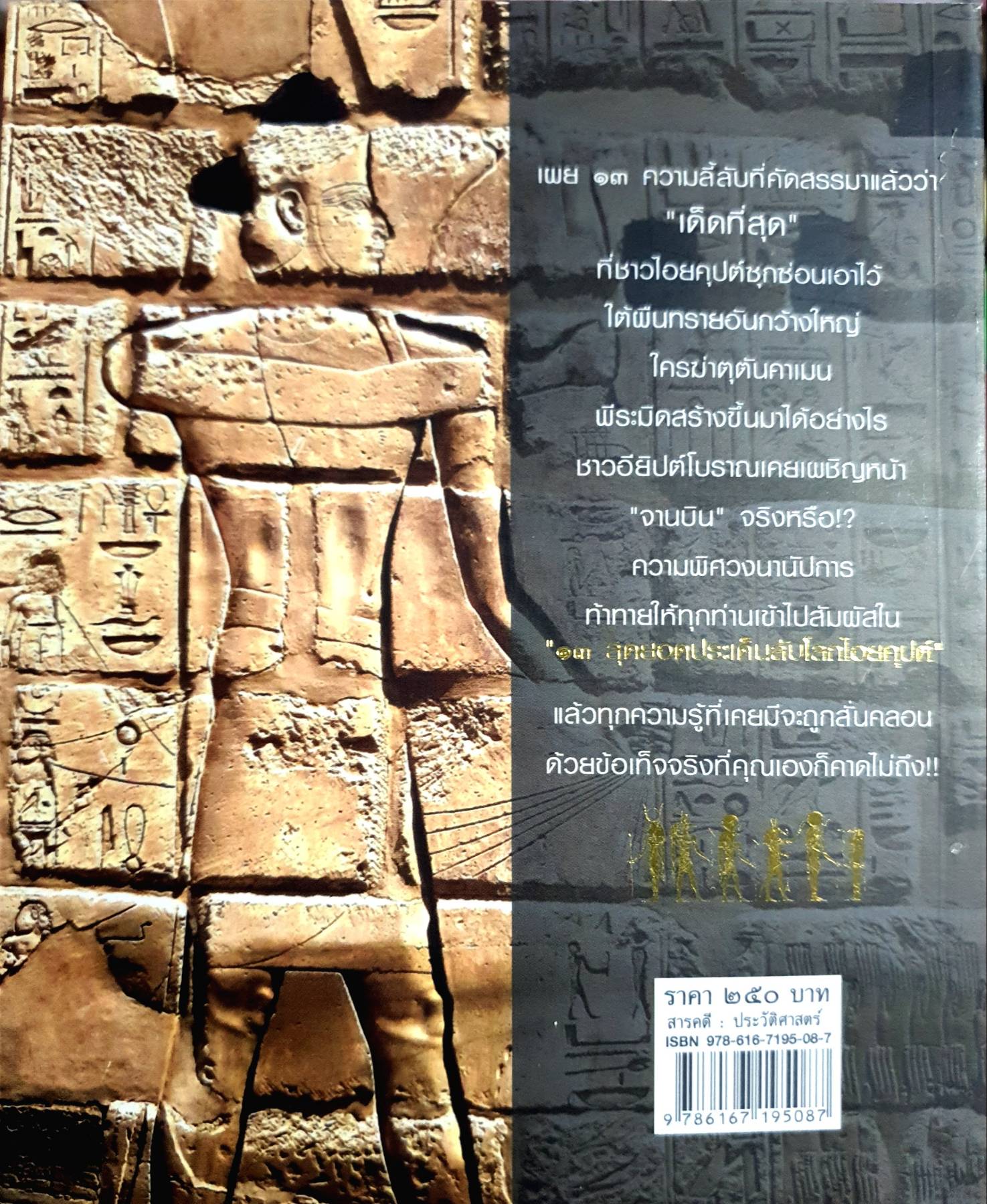 13 สุดยอดประเด็นลับโลกไอยคุปต์