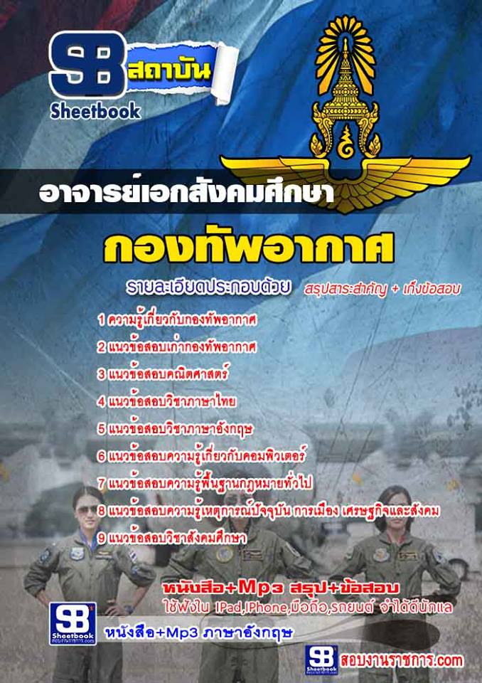 #เด็ดๆ แนวข้อสอบ อาจารย์เอกสังคมศึกษา กองทัพอากาศ ที่ออกบ่อย # แนวข้อสอบ อาจารย์เอกสังคมศึกษา กองทัพอากาศ คัดกรองมาอย่างดี กระชับเข้าใจง่าย #แนวข้อสอบ อาจารย์เอกสังคมศึกษา กองทัพอากาศจากรุ่นพี่ที่มีคะเเนนอยู่เเกวหน้า >> รวบรวมจากรุ่นพี่ที่สอบได้อันด