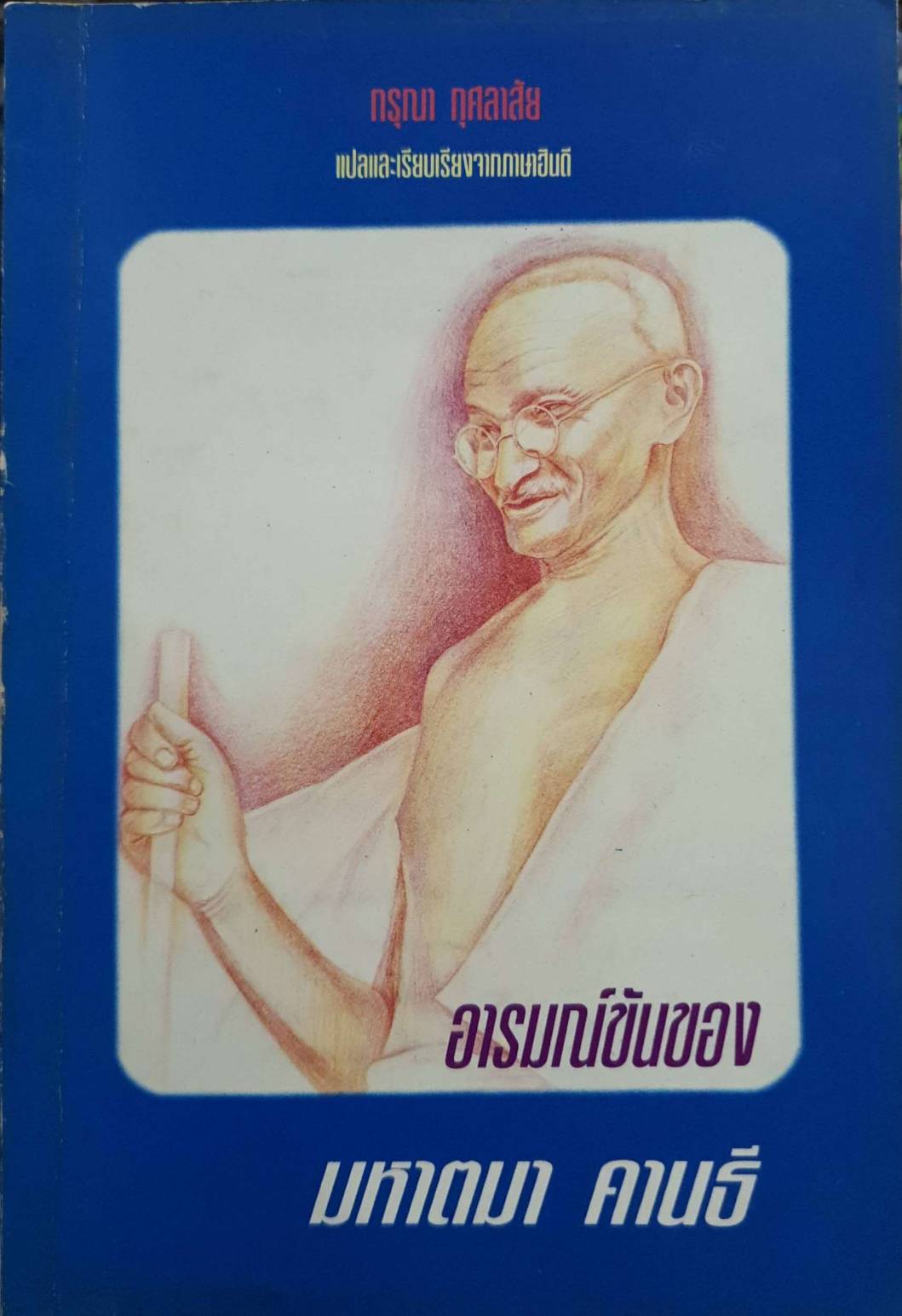 อารมณ์ขันของ มหาตมา คานธี