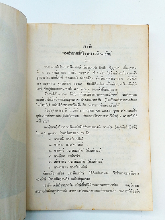 อนุสรณ์งานศพ ขุนบวรรัตนารักษ์ หนังสือ นครศรีธรรมราช