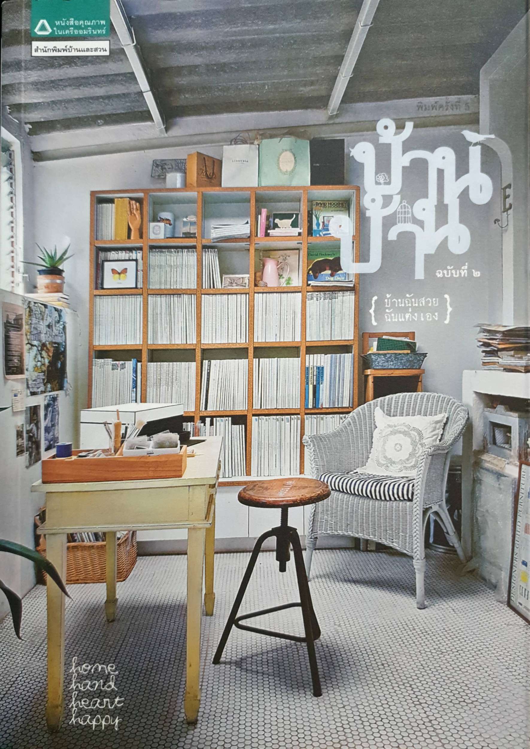 บ้าน บ้าน ฉบับที่ 2