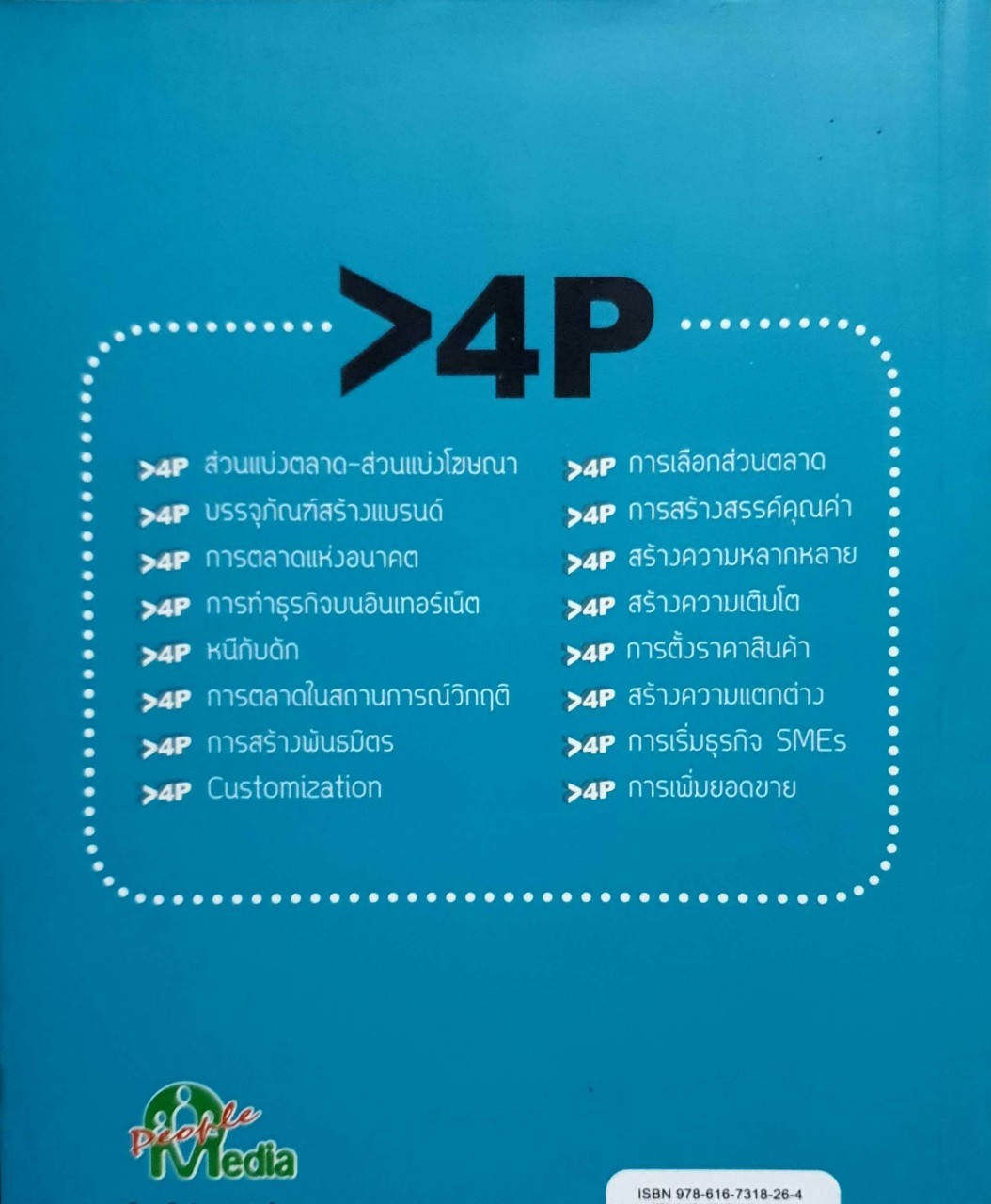 การตลาดเหนือชั้นกลยุทธ์พร้อมรบ