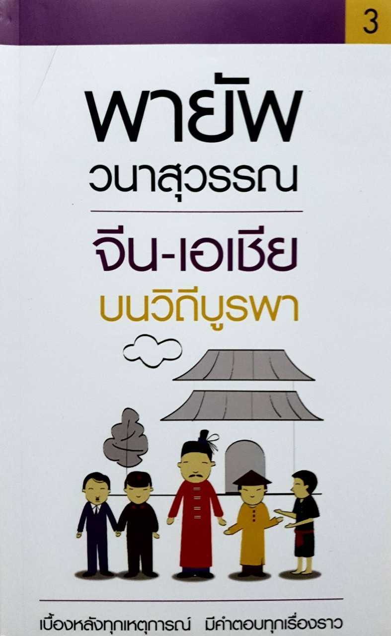 จีน-เอเชีย บนวิถีบูรพา : พายัพ วนาสุวรรณ