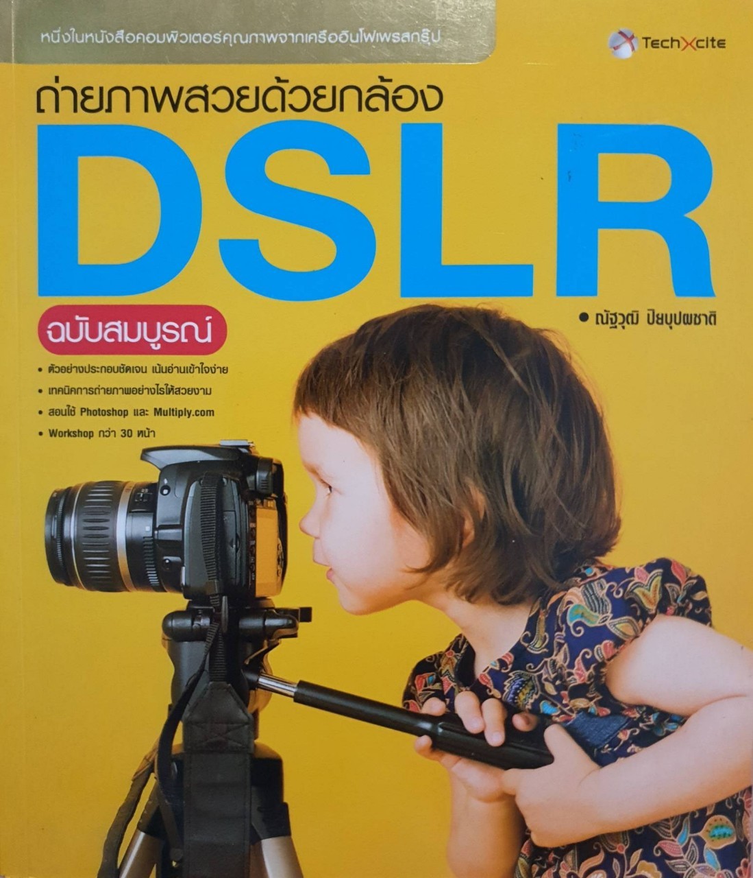 ถ่ายภาพสวยด้วยกล้อง DSLR ฉบับสมบูรณ์ : ณัฐวุฒิ ปิยบุผชาติ