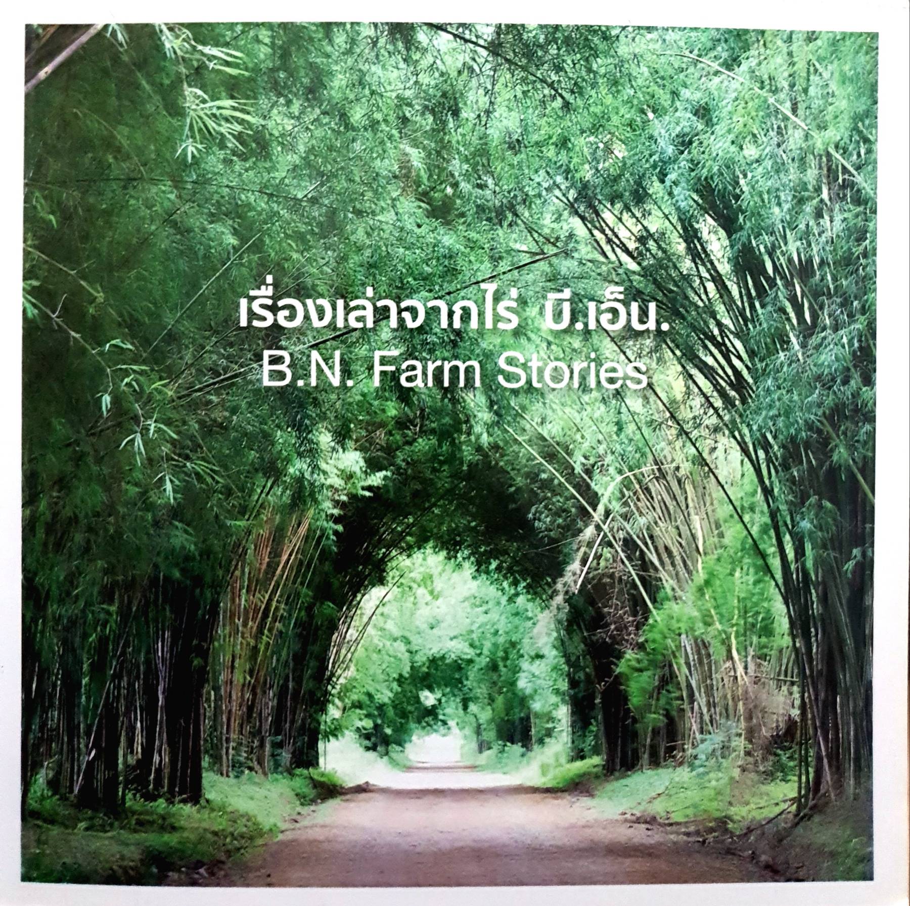 เรื่องเล่าของ ไร่ บี.เอ็น. พ่อแม่ได้พักผ่อนแล้ว ลูกๆจะสานต่อเจตนารมณ์ ของกำนันจุลและพ่อแม่ต่อไป
