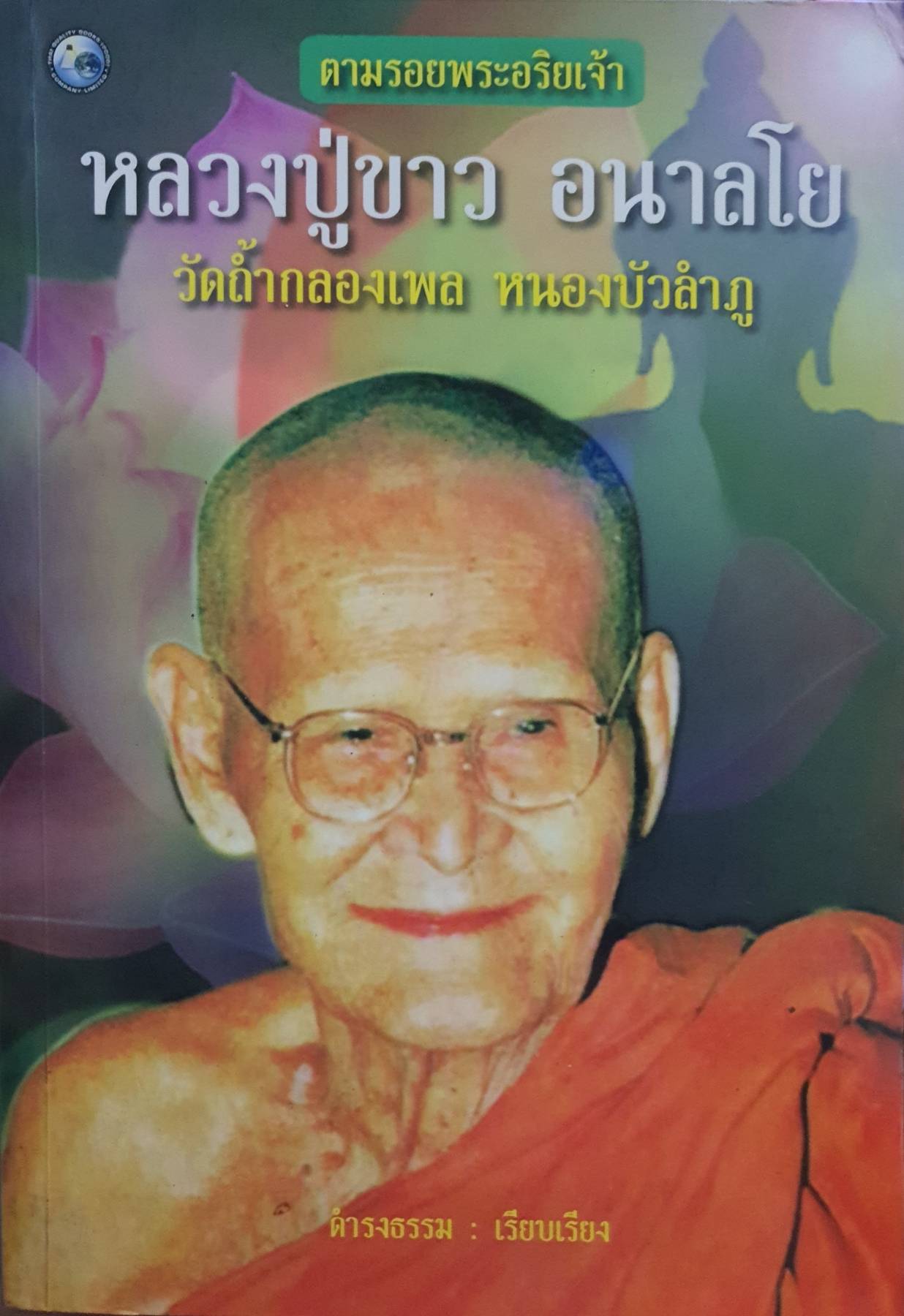 ตามรอยพระอริยเจ้า หลวงปู่ขาว อนาลโย วัดถ้ำกลองเพล หนองบัวลำภู