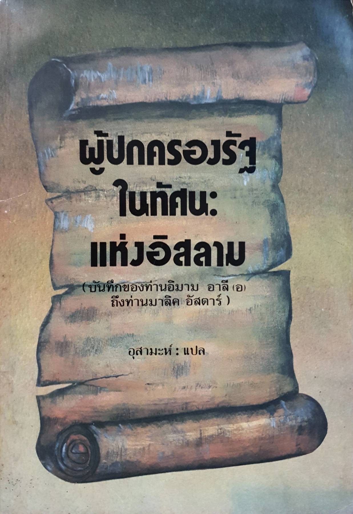 ผู้ปกครองรัฐ ในทัศนะ แห่งอิสลาม