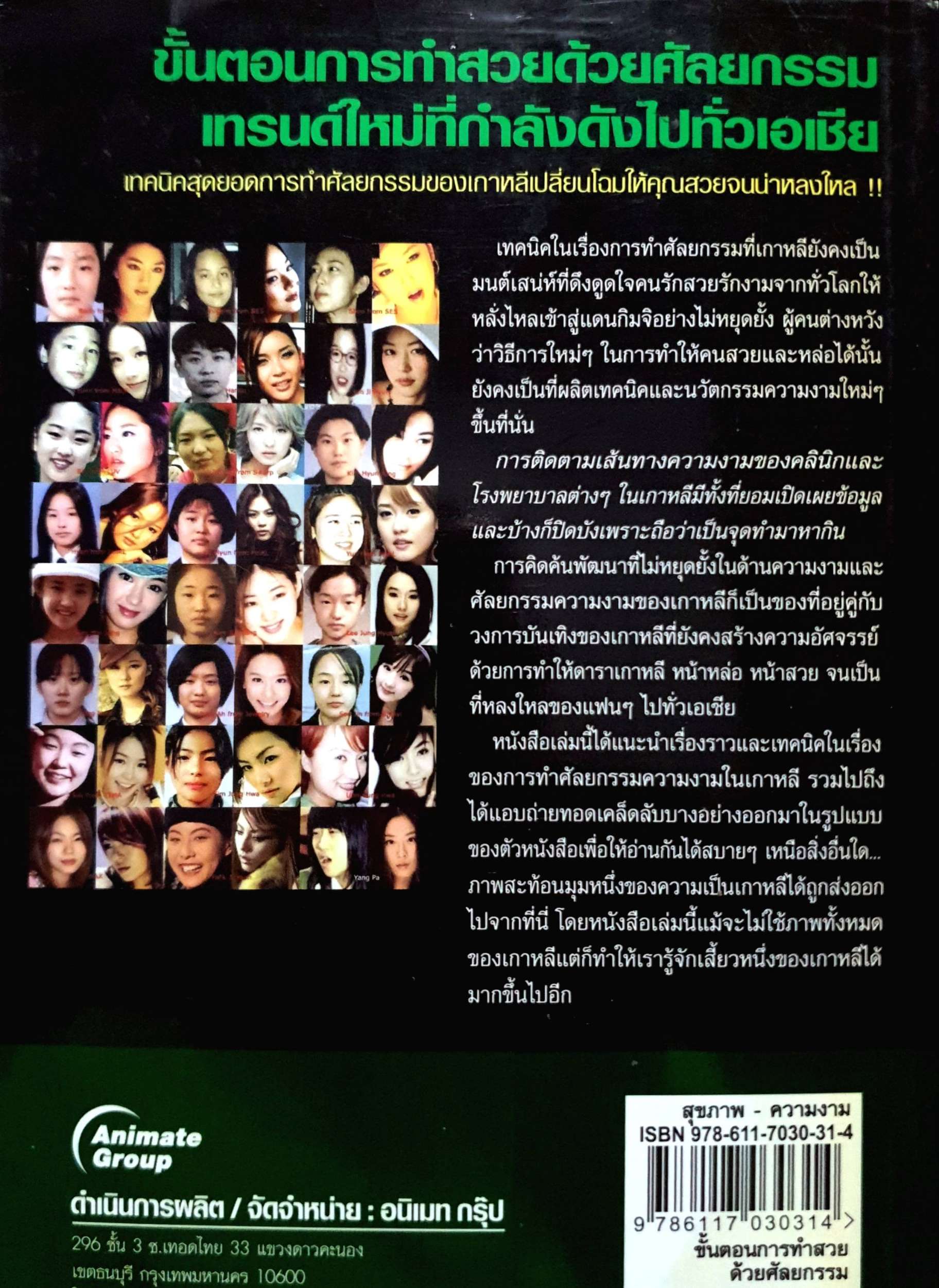 ขั้นตอนการทำสวยด้วยศัลยกรรม เทรนด์ใหม่ที่ดังไปทั่วเอเชีย