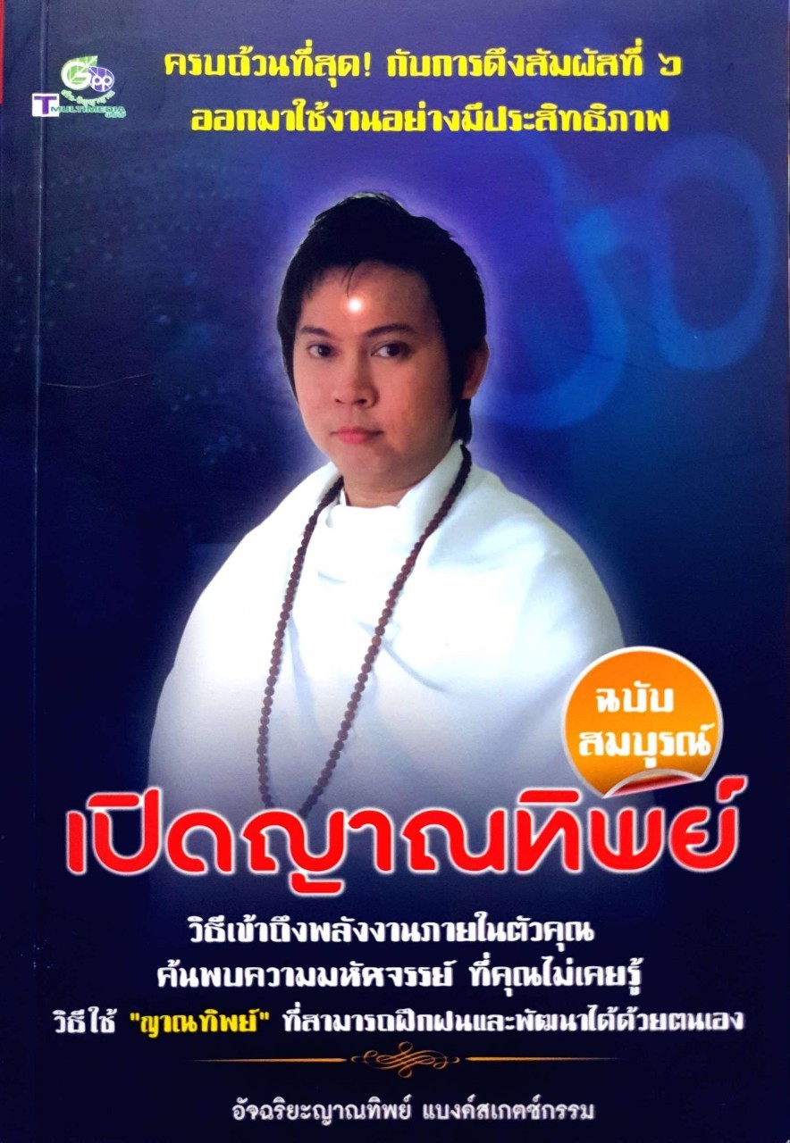 เปิดญาณทิพย์ ฉบับสมบูรณ์ : อัจฉริยะญาณทิพย์ แบงค์สเกตซ์กรรม