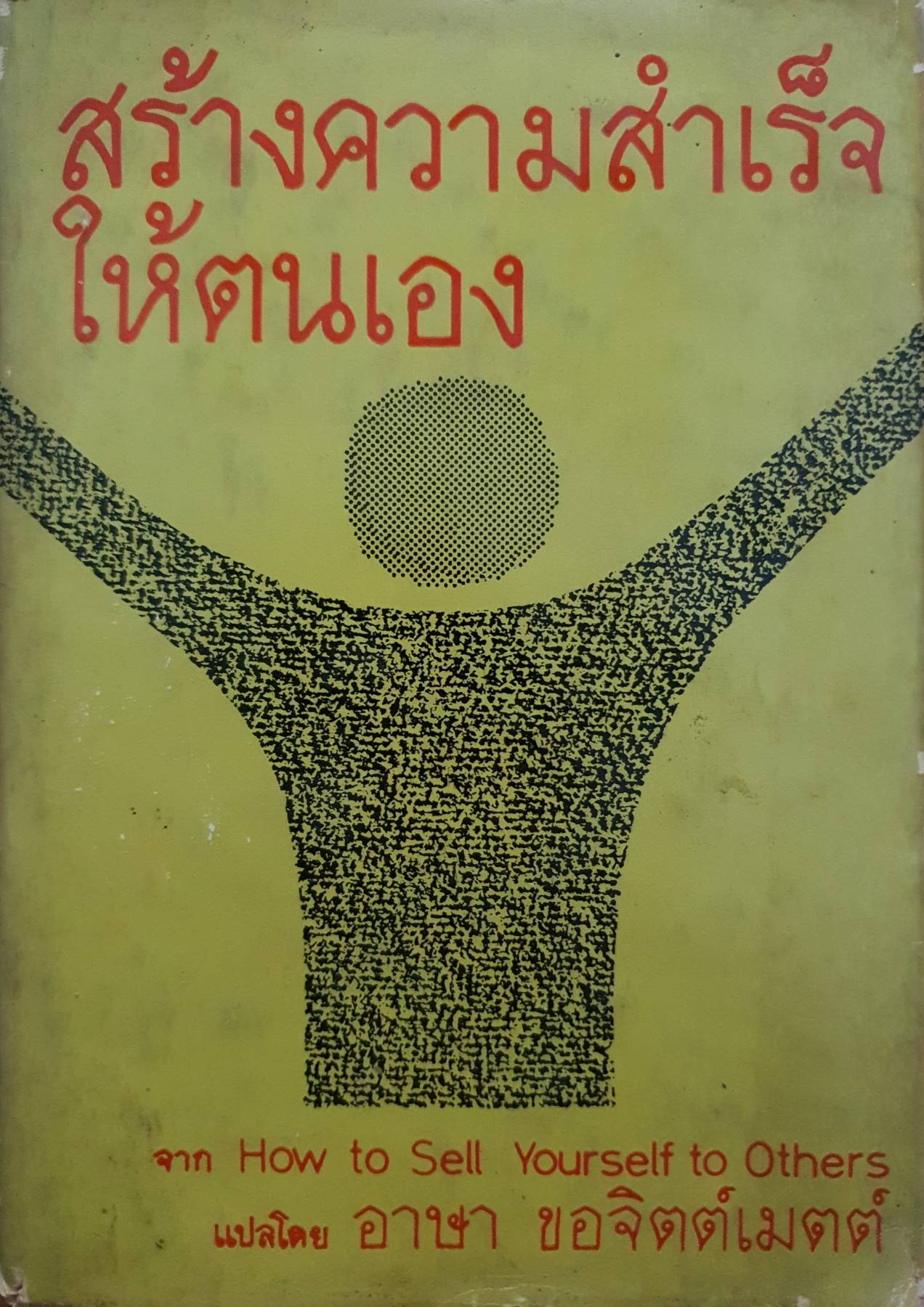 สร้างความสำเร็จให้ตนเอง How to Sell Yourself to Others พิมพ์ปี 2512