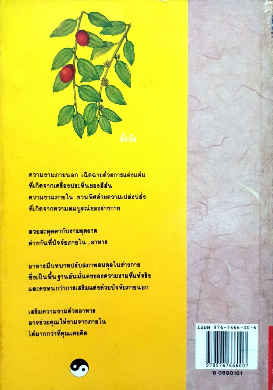 อาหารจีน เสริมความงาม