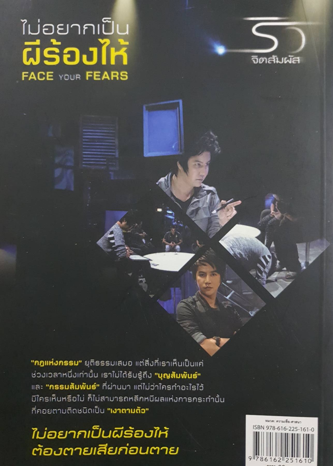 ไม่อยากเป็นผีร้องไห้ ผู้เขียน: ริว จิตสัมผัส