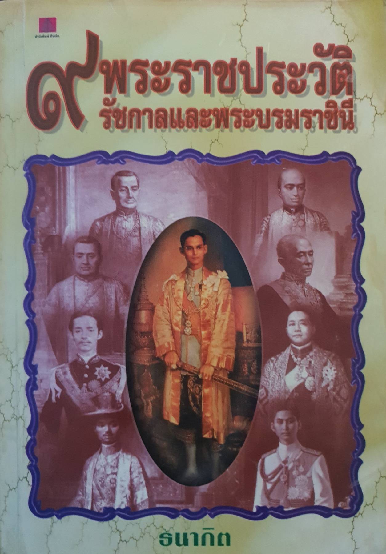 9 พระราชประวัติ รัชกาลและพระบรมราชินี - ธนากิต