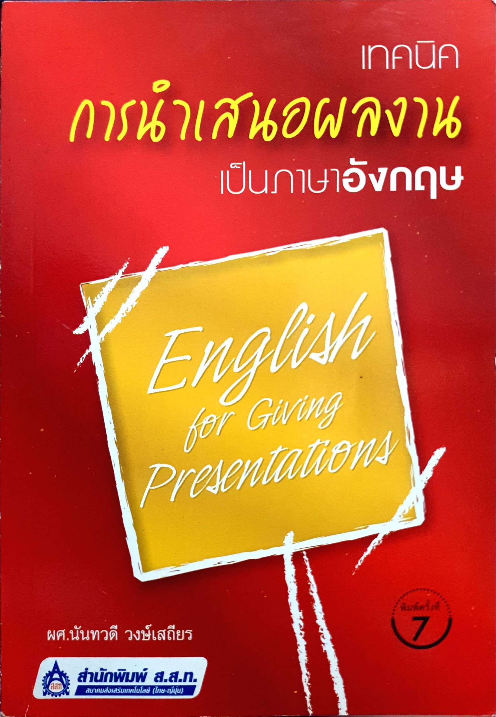 เทคนิคการนำเสนอผลงานเป็นภาษาอังกฤษ : ผศ.นันทวดี วงษ์เสถียร