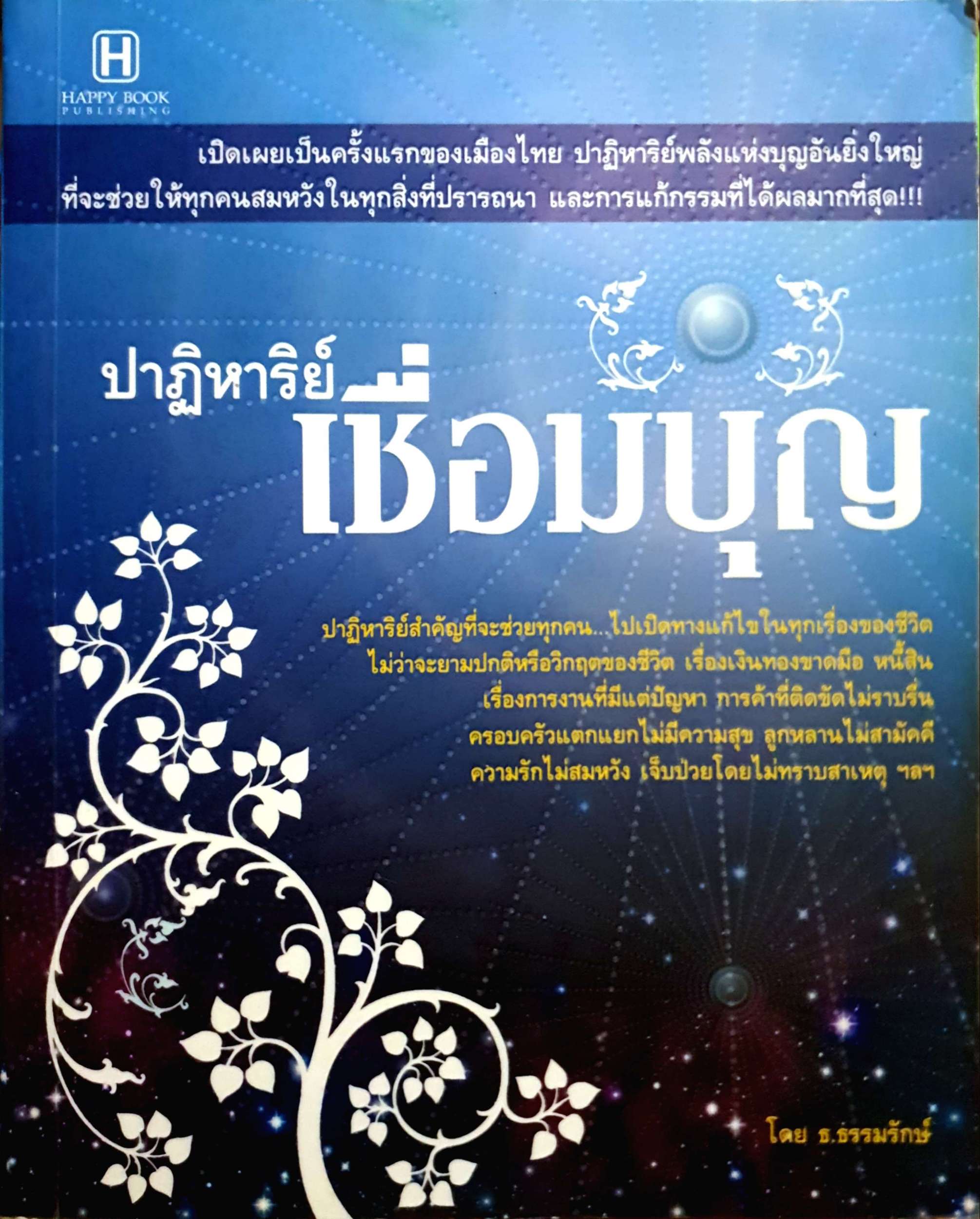 รู้ก่อนตาย ไม่เสียดายชาติเกิด / ว.วชิรเมธี