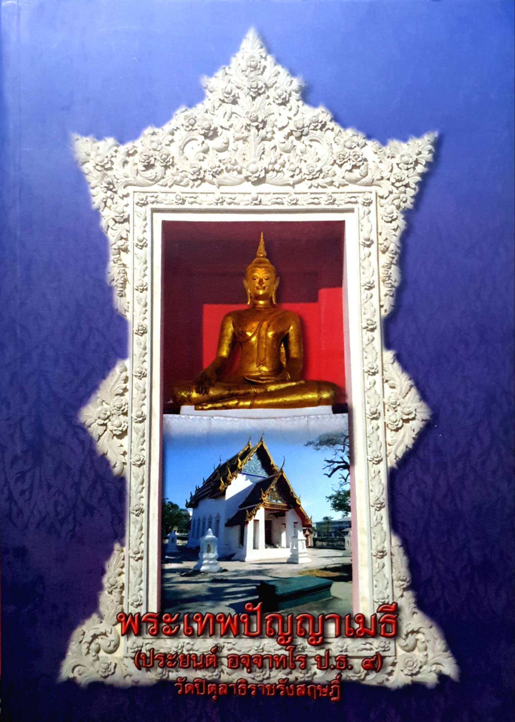 พระเทพปัญญาเมธี (ประยนต์ อจฺจาทโร ป.ธ.)