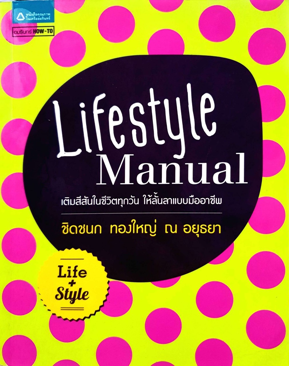 Lifestyle Manual : ชิดชนก ทองใหญ่ ณ อยุธยา
