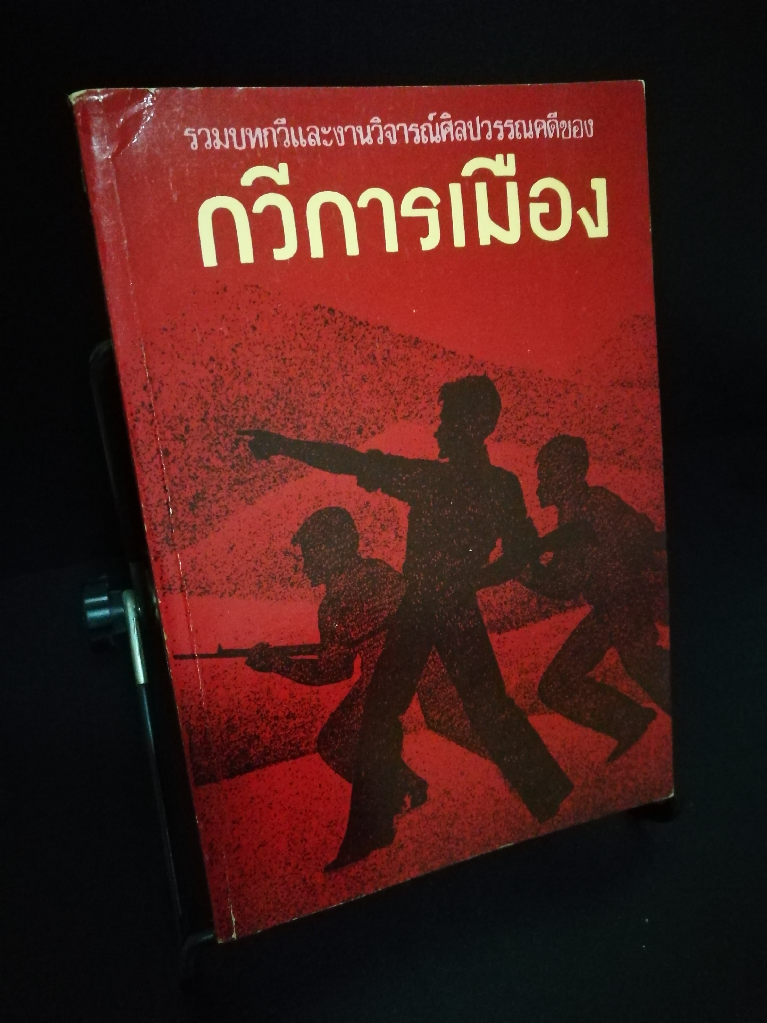 กวีการเมือง - จิตร ภูมิศักดิ์