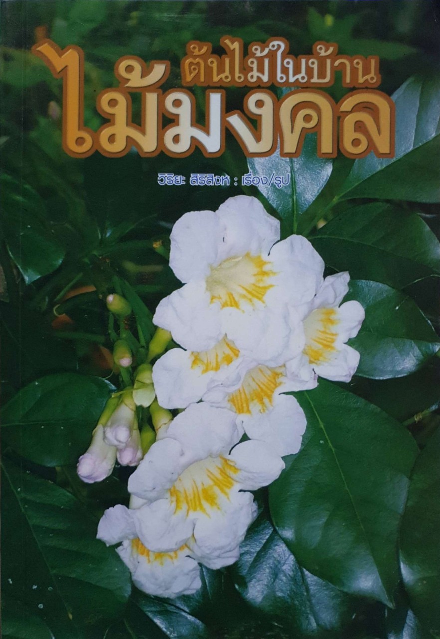 ต้นไม้ในบ้าน ไม้มงคล : วิริยะ สิริสิงห