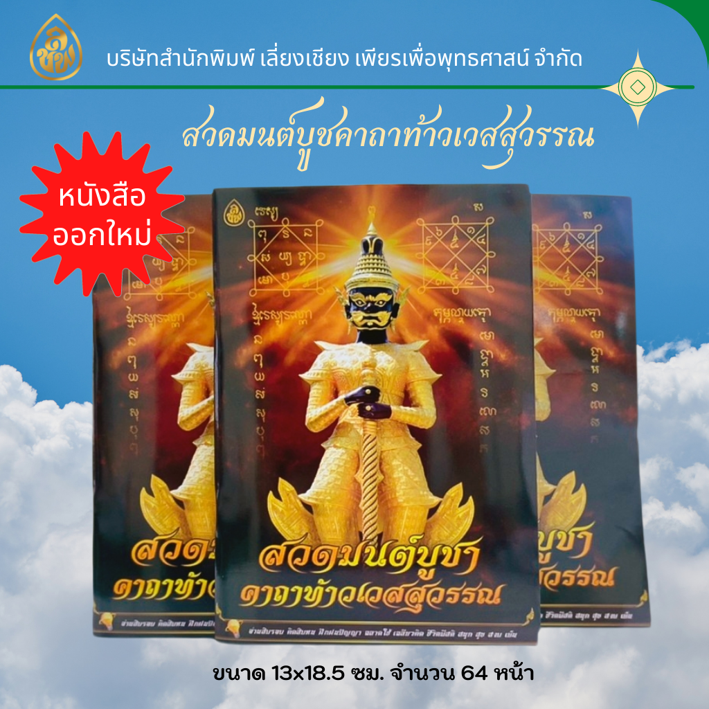 หนังสือสวดมนต์ บูชาคาถาท้าวเวสสุวรรณ ( แพค 10 เล่ม) หนังสือธรรมะ บจ.สำนักพิมพ์เลี่ยงเชียง เพียรเพื่อพุทธศาสน์