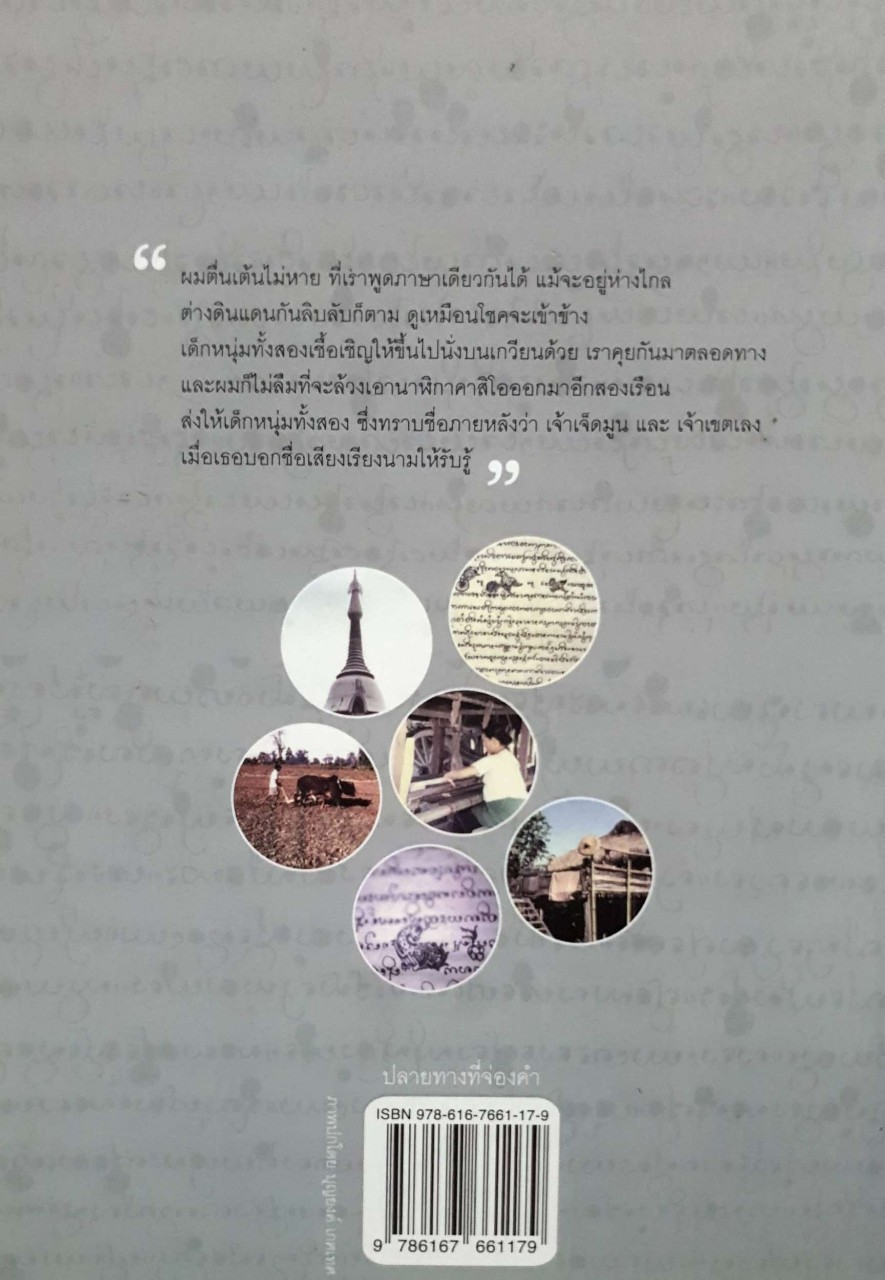 ปลายทางที่จ่องคำ