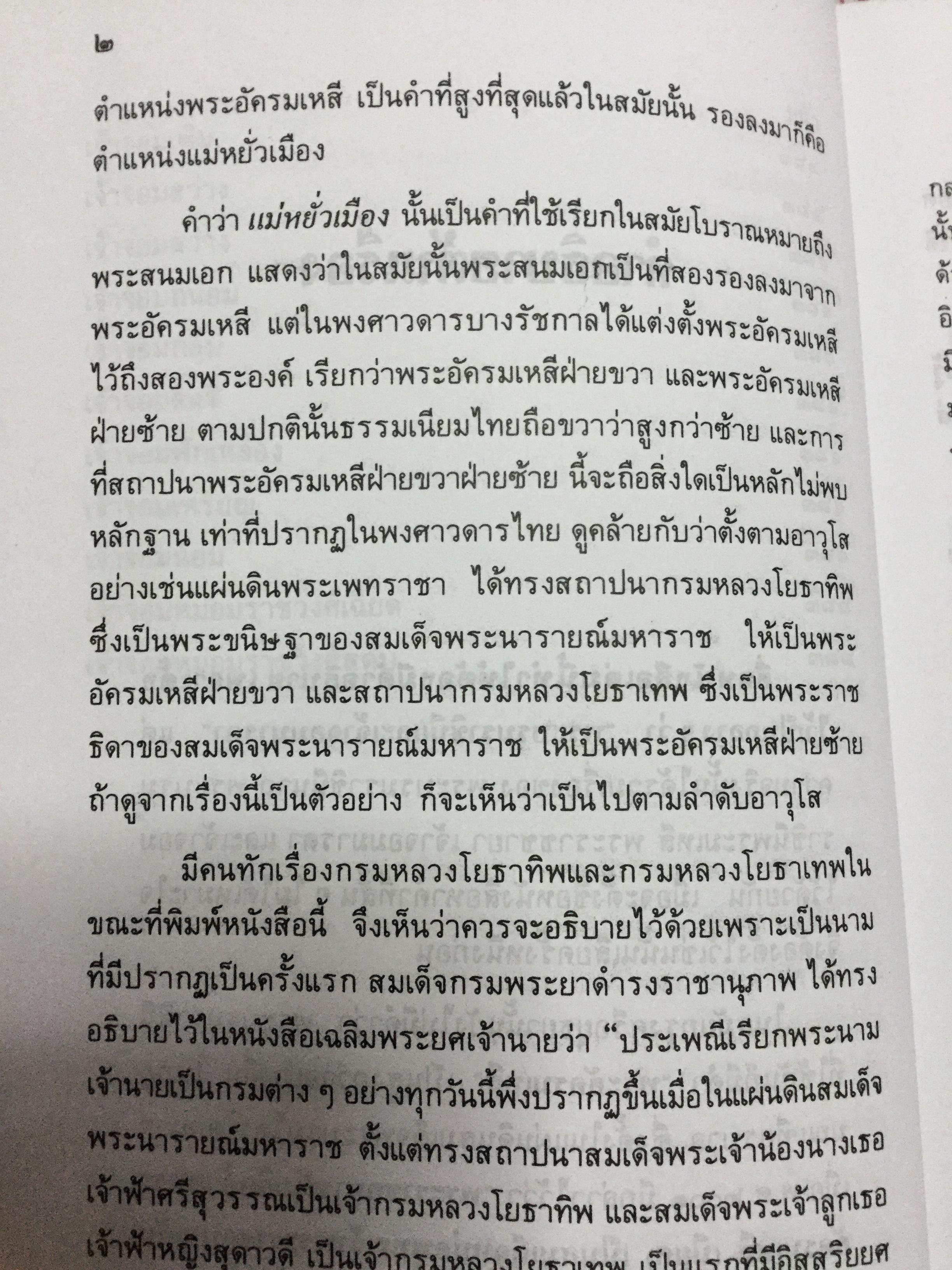 พระบรมราชินีและเจ้าจอมมารดา ส.พลายน้อย