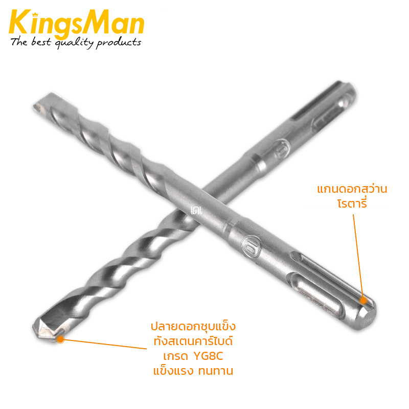 ดอกสว่านเจาะปูนโรตารี่ KingsMan อย่างดี ดอกคมแข็งแรง สำหรับเจาะคอนกรีต [ขายปลีก/ส่ง]