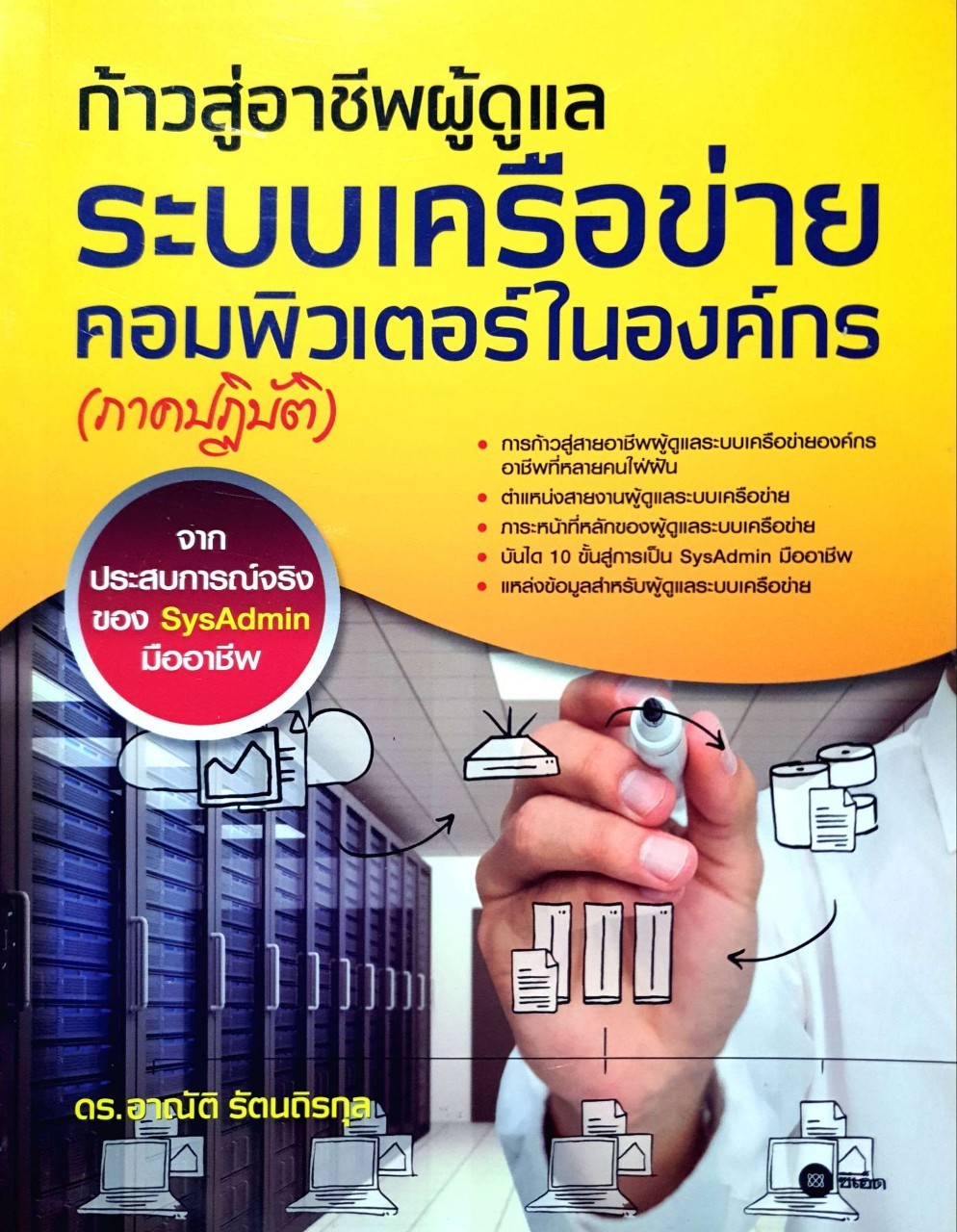 ก้าวสู่อาชีพผู้ดูแลระบบเครือข่ายคอมพิวเตอร์ในองค์กร (ภาคปฏิบัติ) : ดร.อาณัติ รัตนถิรกุล