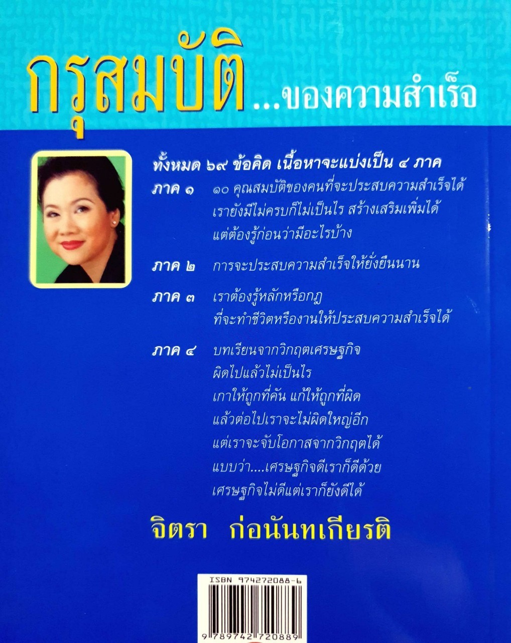 กรุสมบัติของความสำเร็จ พิมพ์ครั้งที่ ๑ : จิตรา ก่อนันทเกียรติ