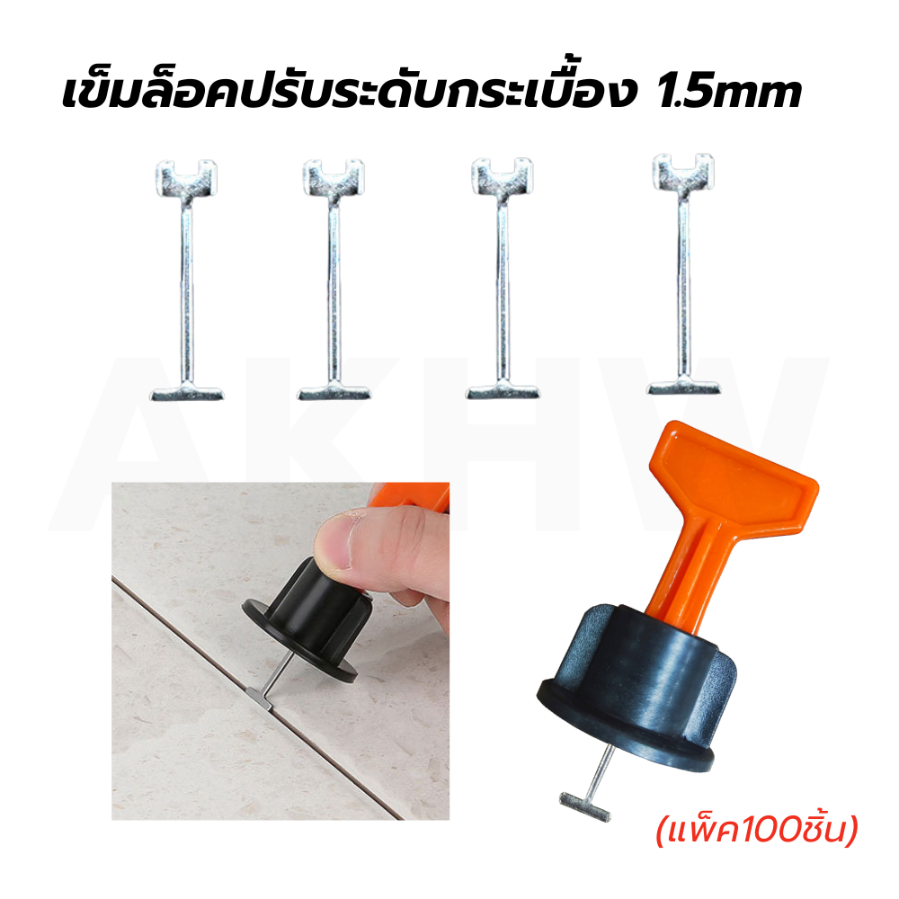 เข็มล็อคปรับระดับกระเบื้อง 0.9mm/1.5mm [แพ็ค100ชิ้น] (เฉพาะเข็มล็อคเท่านั้น ไม่รวมหัวบิด)