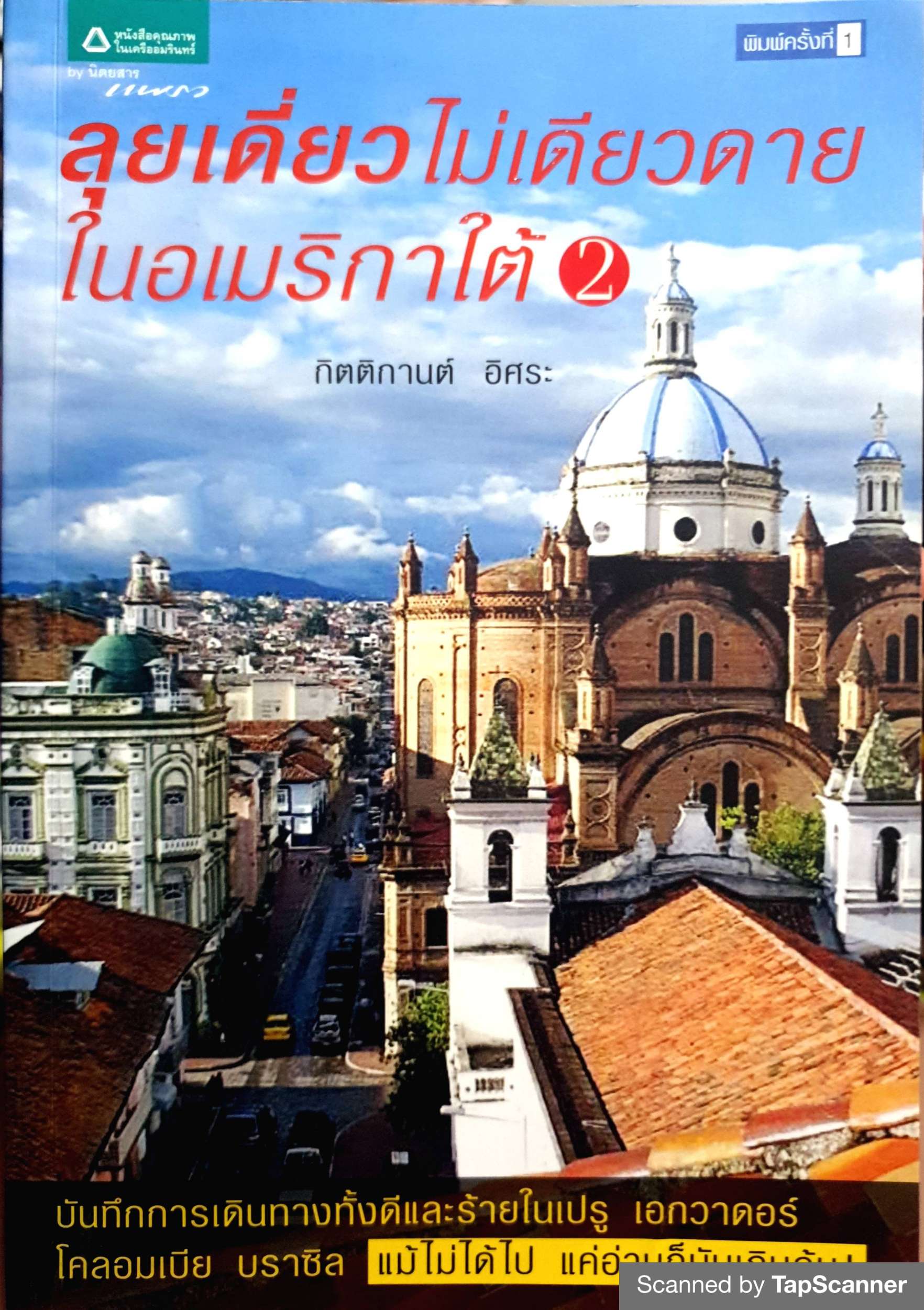 ลุยเดี่ยวไม่เดียวดายในอเมริกาใต้ เล่ม 2