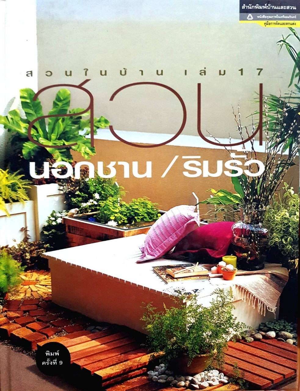 สวนในบ้าน เล่ม 17 "สวนนอกชาน&สวนริมรั้ว"