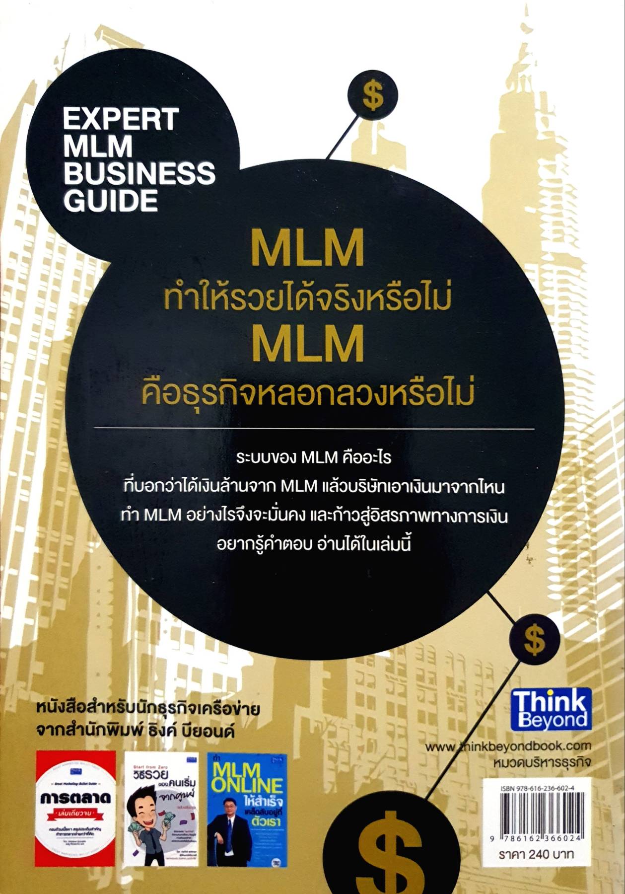 ทำเงินด้วยธุรกิจ MLM แบบมนุษย์เครือข่ายมืออาชีพ : Expert Mlm Business Guide