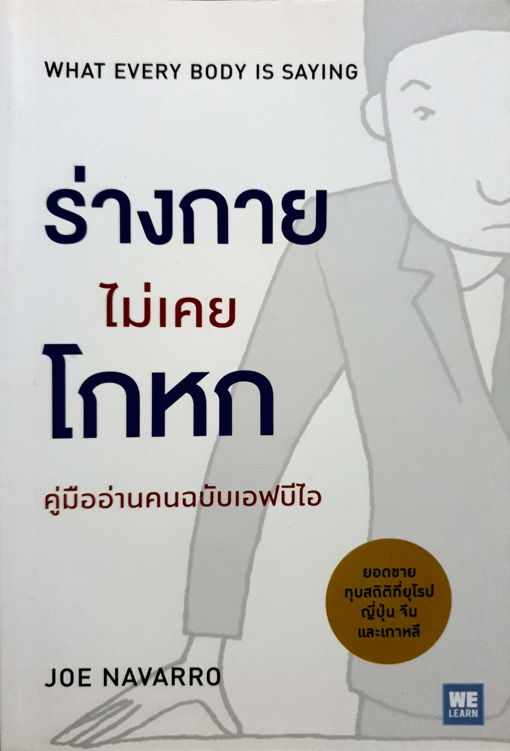 ร่างกายไม่เคยโกหก คู่มืออ่านคนฉบับเอฟบีไอ Joe Navarro