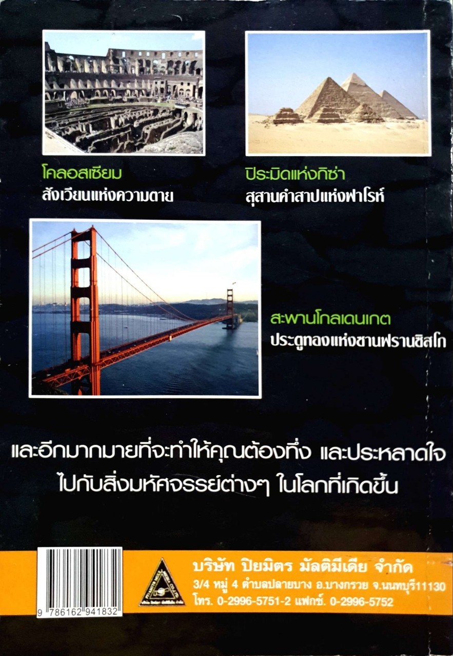 ท่องเที่ยว…สิ่งมหัศจรรย์ของโลก ยุคเก่า ยุคกลาง ยุคใหม่