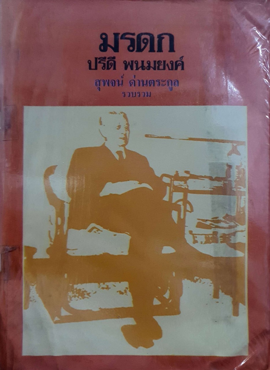 มรดก ปรีดี พนมยงค์ : สุพจน์ ด่านตระกูล