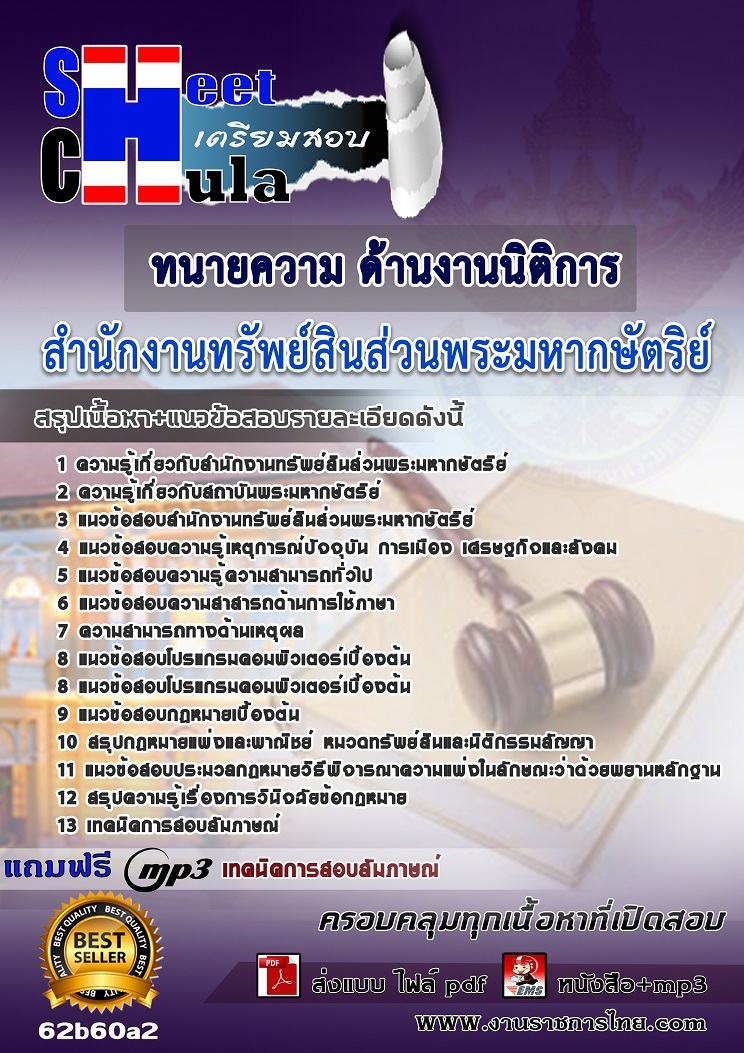 แนวข้อสอบทนายความ ด้านงานนิติการ สำนักงานทรัพย์สินส่วนพระมหากษัตริย์