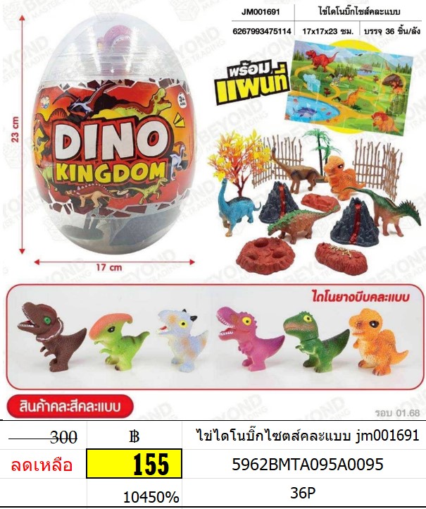 ไข่ไดโนบิ๊กไซตส์คละแบบ ของเล่นไข่ ของเล่นไดโนเสาร์ jm001691